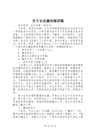 关于企业廉洁演讲稿范文
