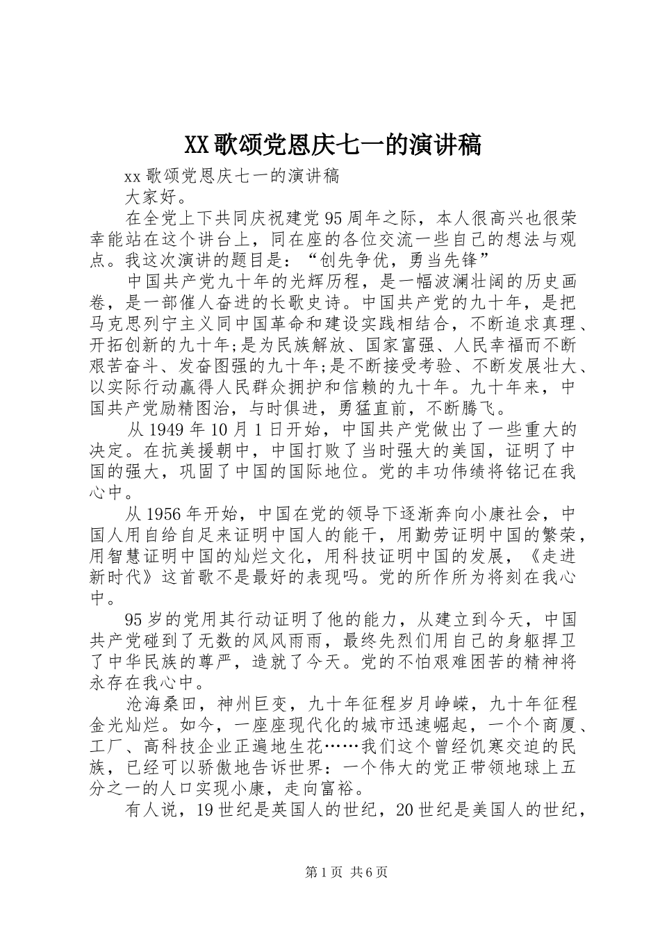 XX歌颂党恩庆七一的演讲稿范文_第1页