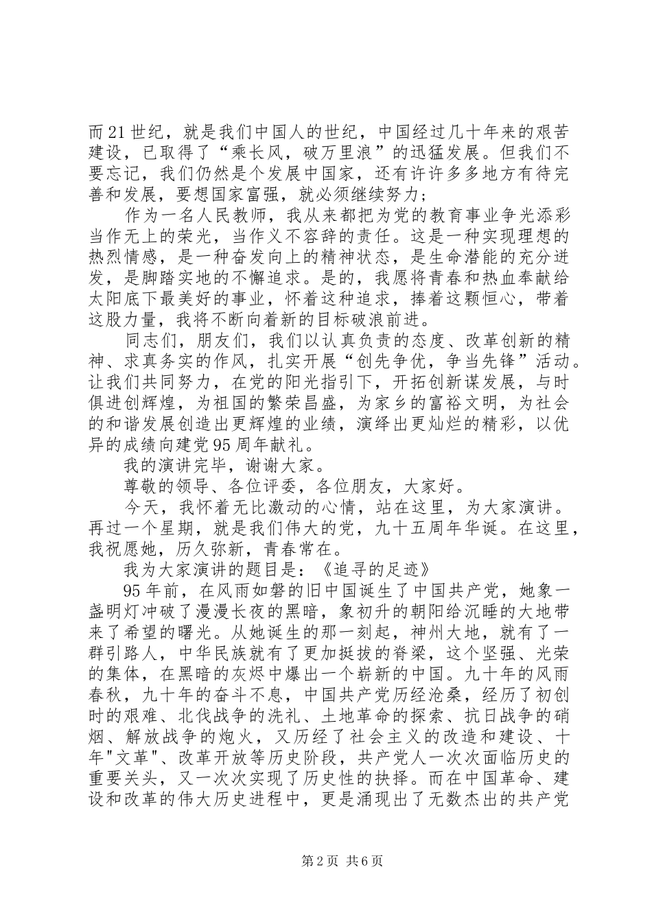 XX歌颂党恩庆七一的演讲稿范文_第2页