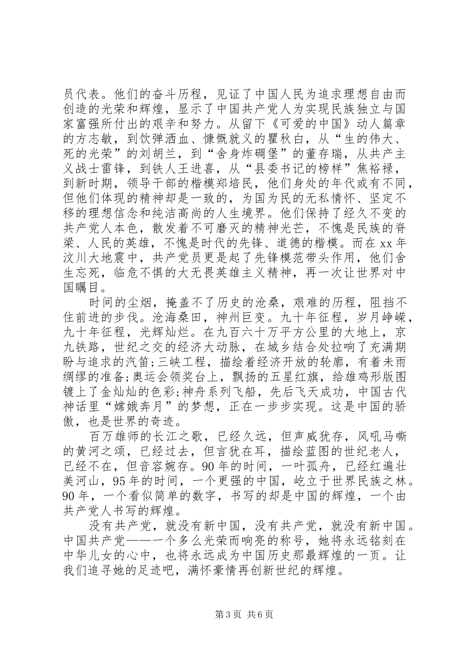 XX歌颂党恩庆七一的演讲稿范文_第3页