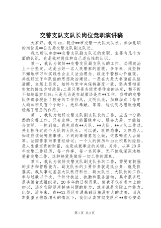 交警支队支队长岗位竞职演讲稿范文