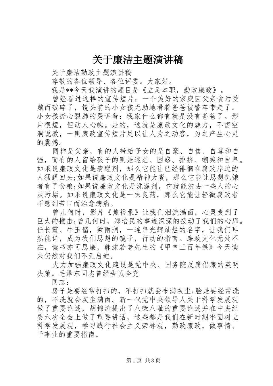 关于廉洁主题演讲稿范文_第1页
