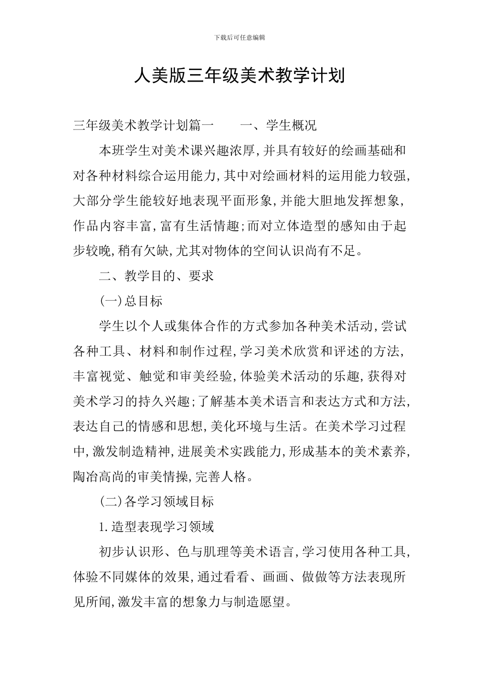 人美版三年级美术教学计划_第1页