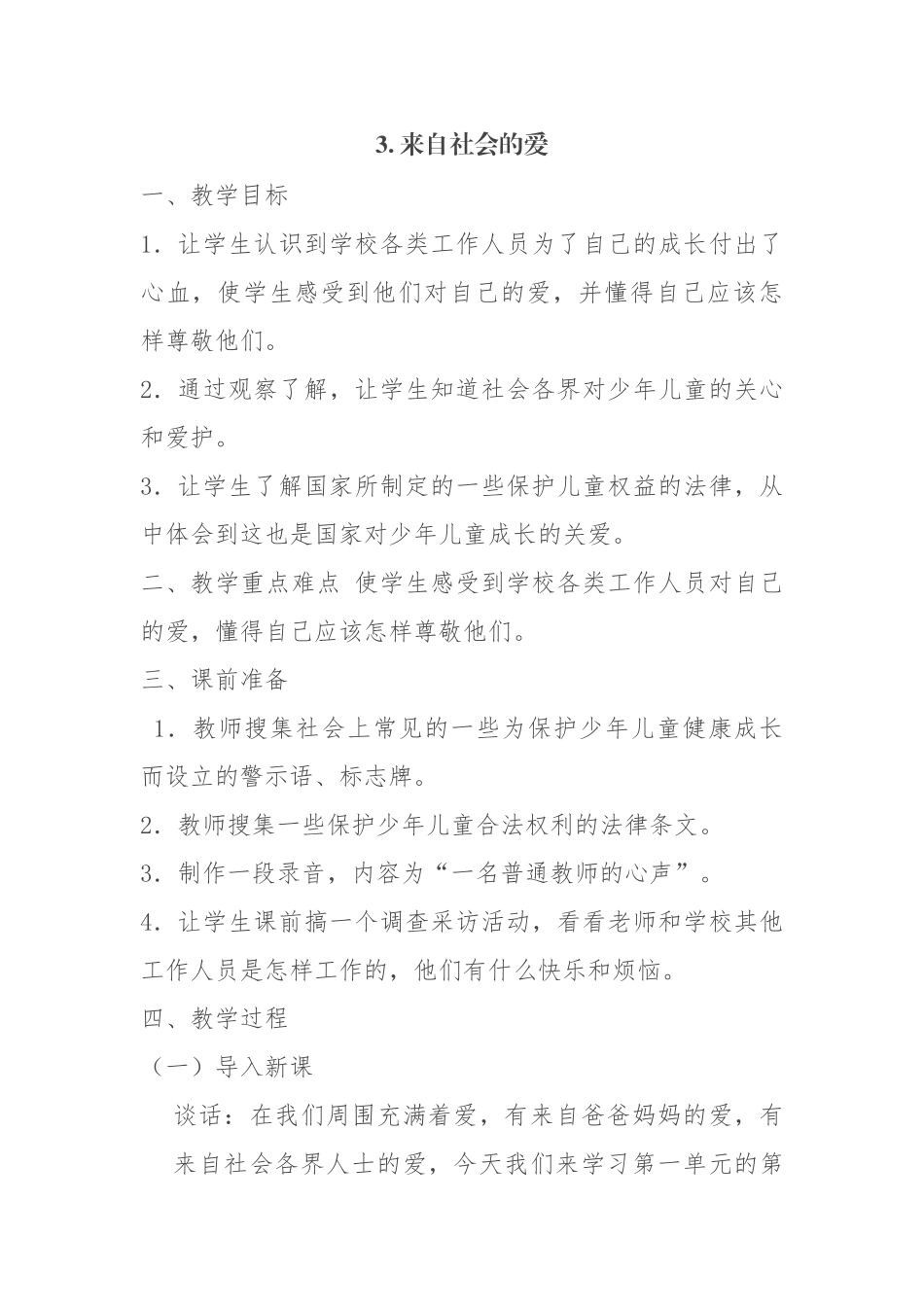 三年级下册品德与社会第一单元---在爱的阳光下第三课：3.来自社会的爱_第1页