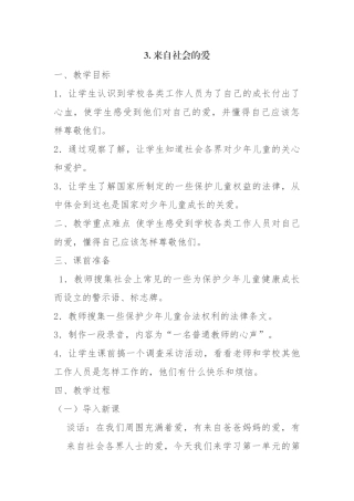三年级下册品德与社会第一单元---在爱的阳光下第三课：3.来自社会的爱