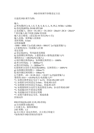 PID控制调节参数设定方法