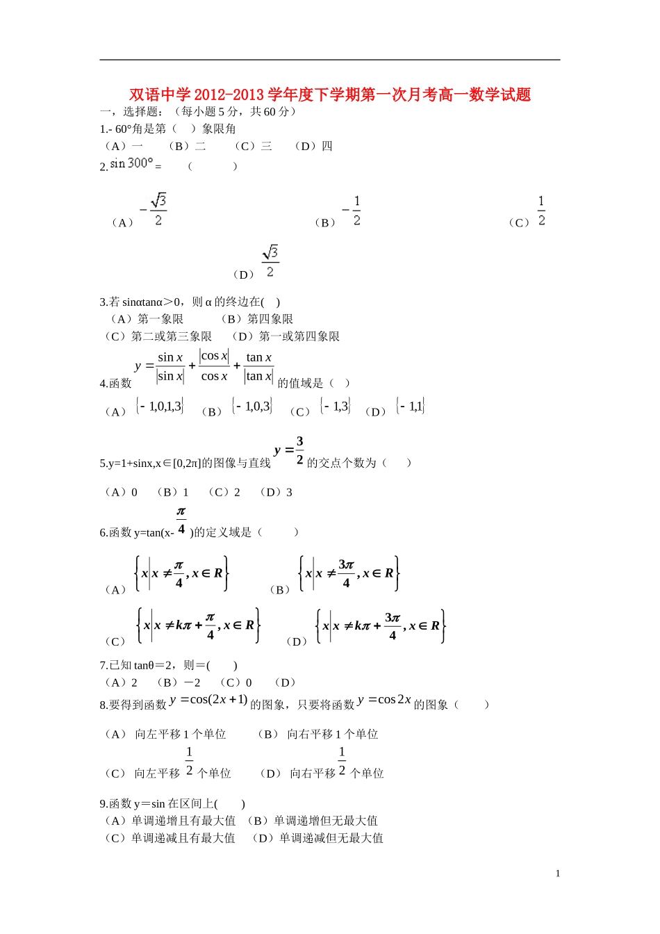 安徽省泗县2012-2013学年高一数学下学期第一次月考试题新人教A版_第1页