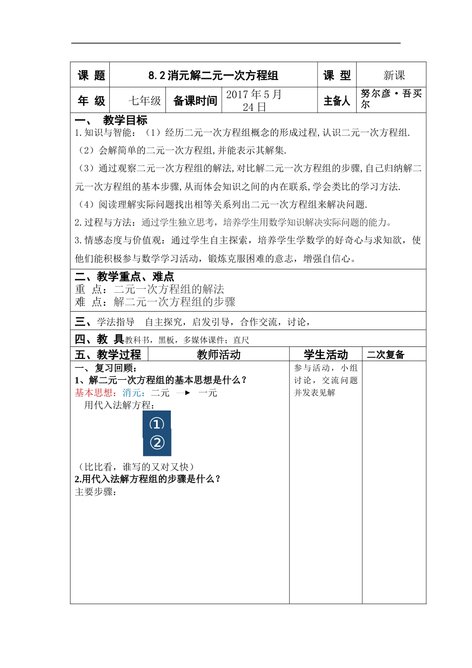 8.2.2用加减消元法解二元一次方程组(教案)_第1页
