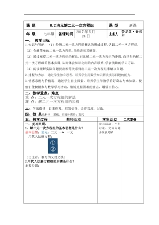 8.2.2用加减消元法解二元一次方程组(教案)