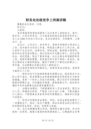 财务处处级竞争上岗演讲