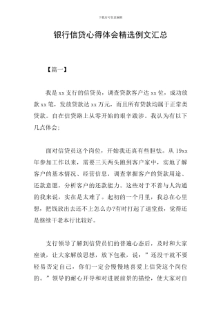 银行信贷心得体会精选例文汇总