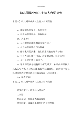 幼儿园毕业典礼主持人台词范例