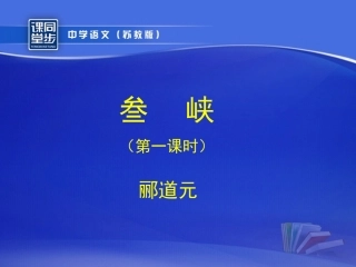 《三峡》第一课时课件