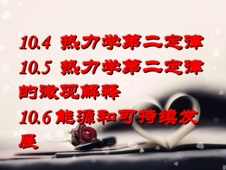 热力学第二定律热力学第二定律的微观解释能源和可持续发展