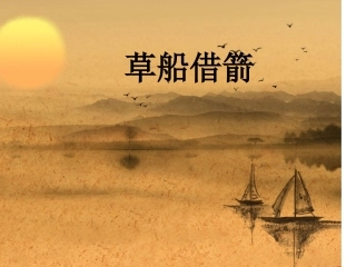 草船借箭说课稿