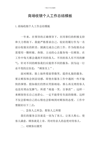 商场收银个人工作总结模板