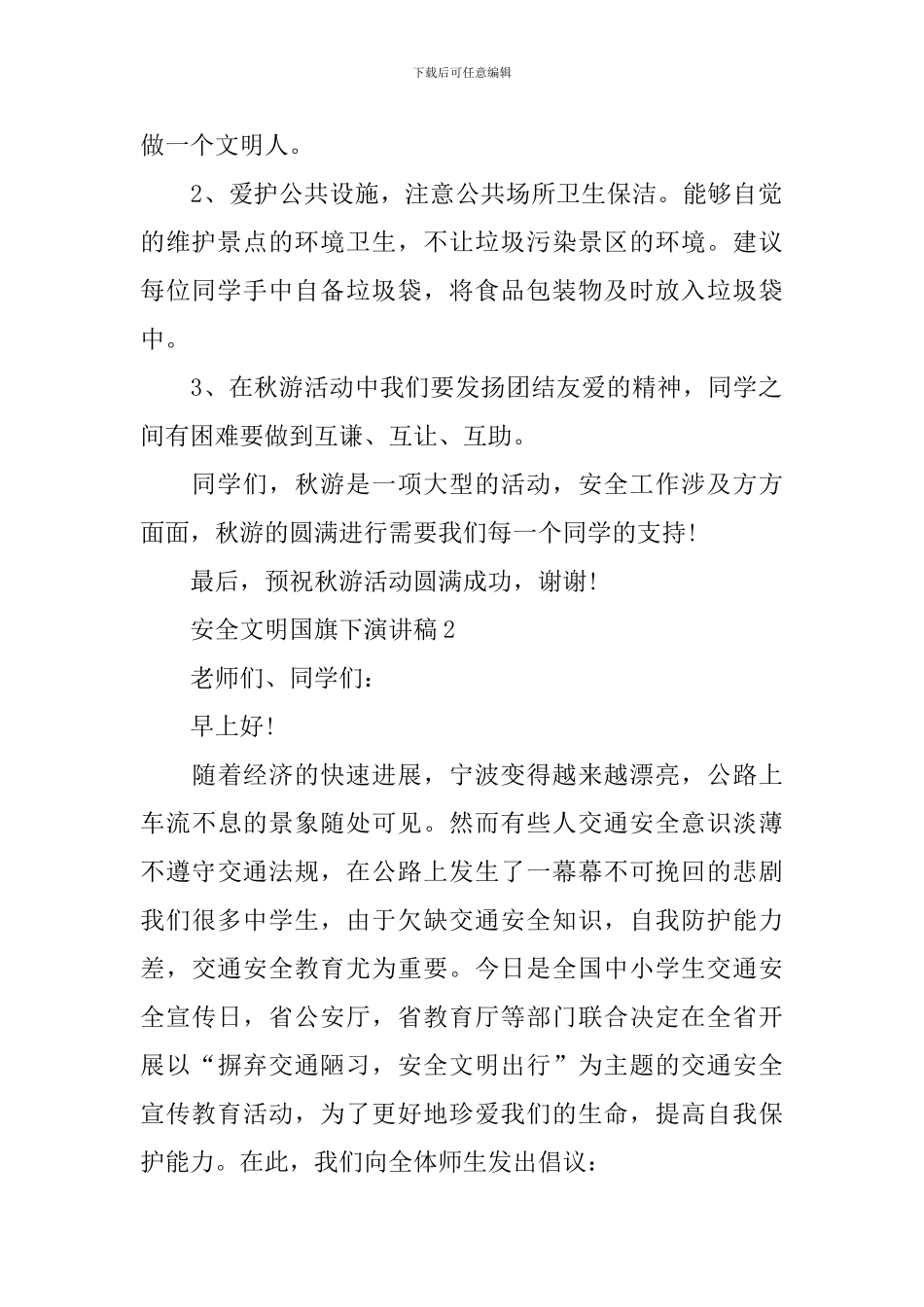 安全文明国旗下演讲稿_第2页