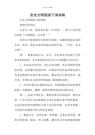 安全文明国旗下演讲稿