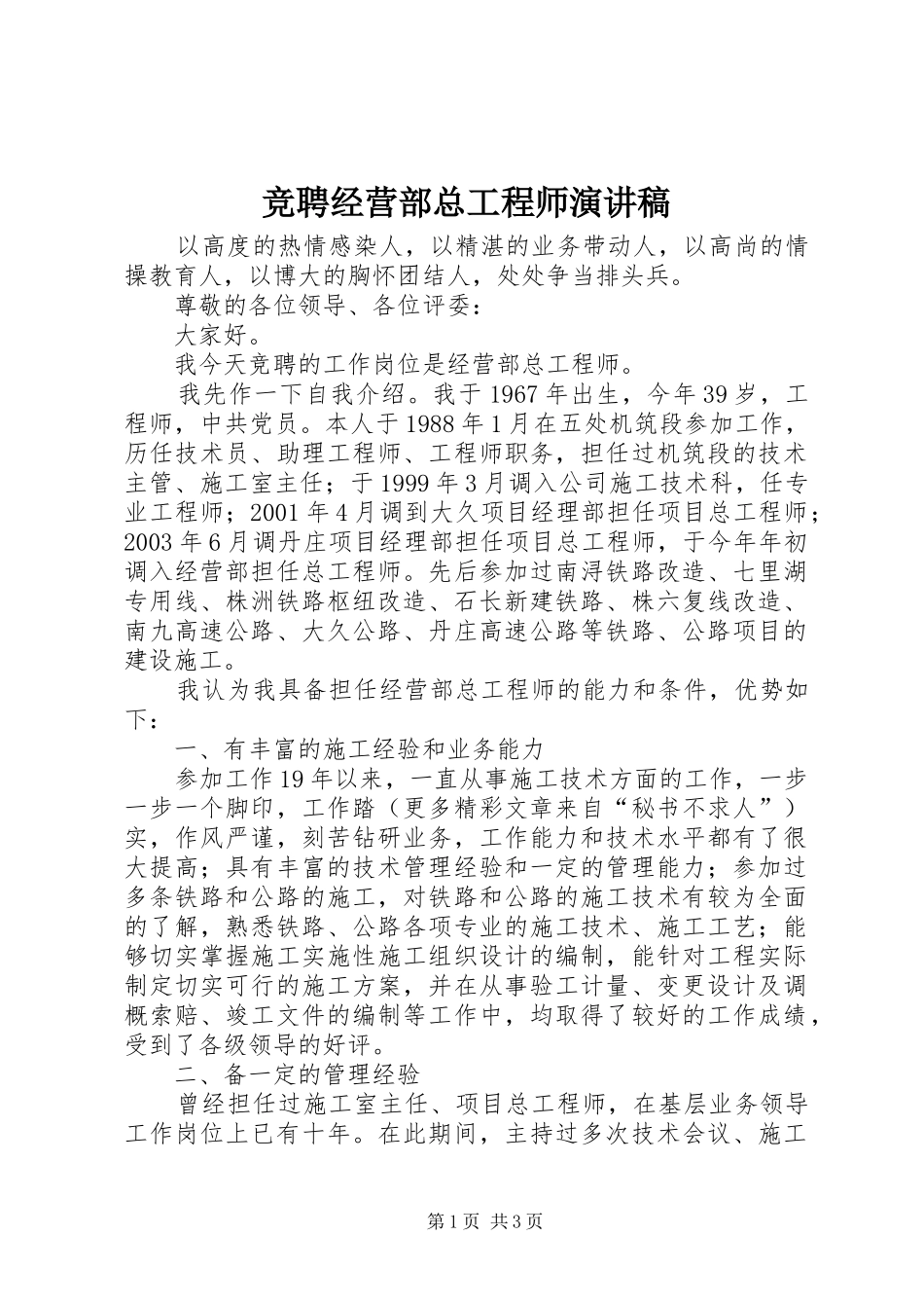 竞聘经营部总工程师演讲_第1页