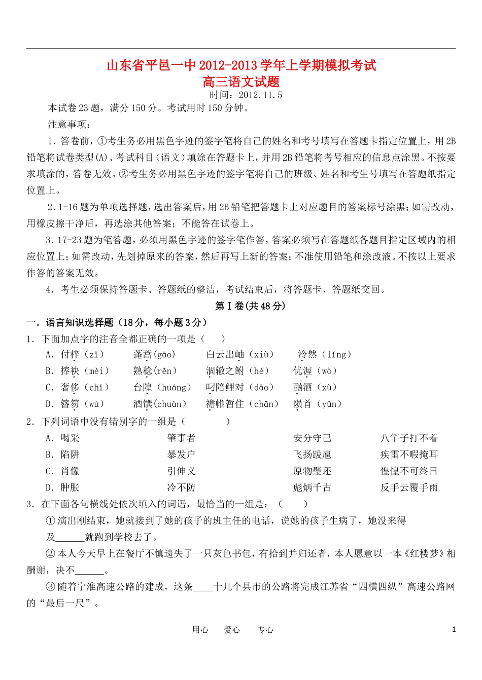 山东省2013届高三语文上学期模拟考试试题鲁人版_第1页