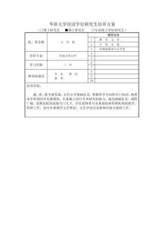华侨大学攻读学位研究生培养方案