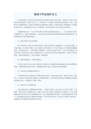 教孩子学会保护自己