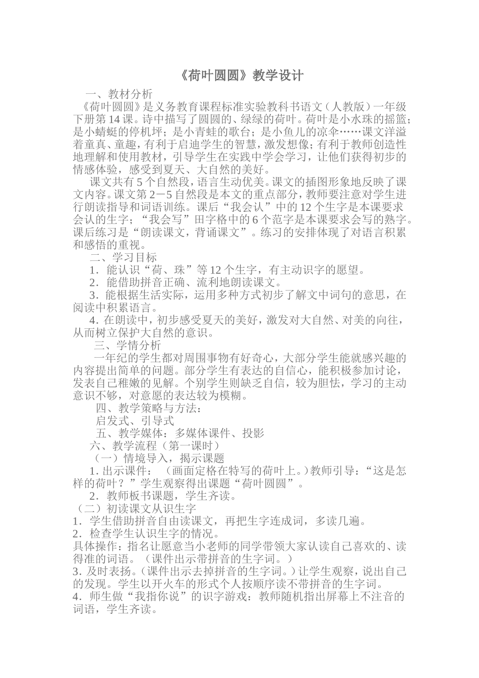 荷叶圆圆教学设计 (2)_第1页