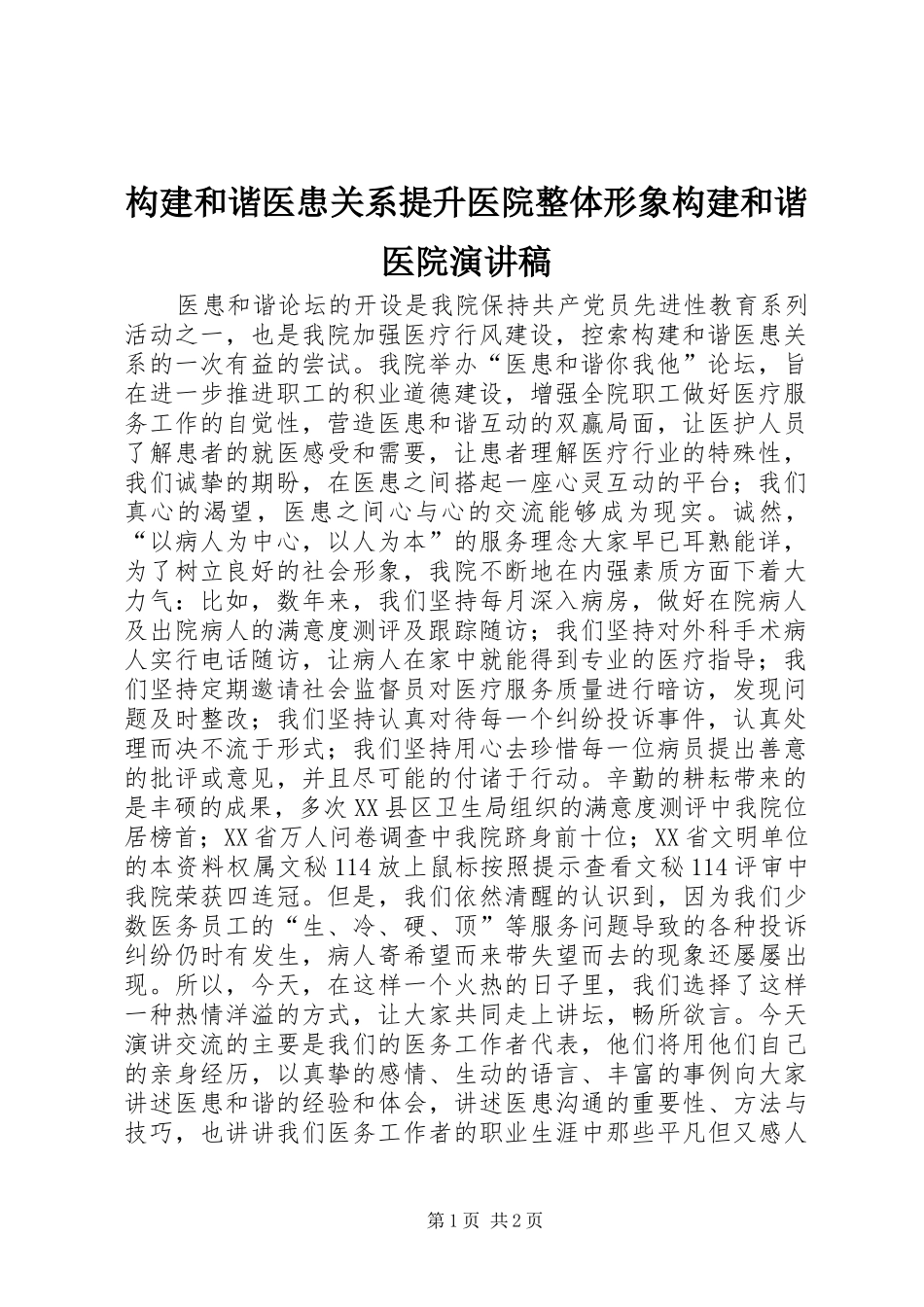 构建和谐医患关系提升医院整体形象构建和谐医院演讲_第1页