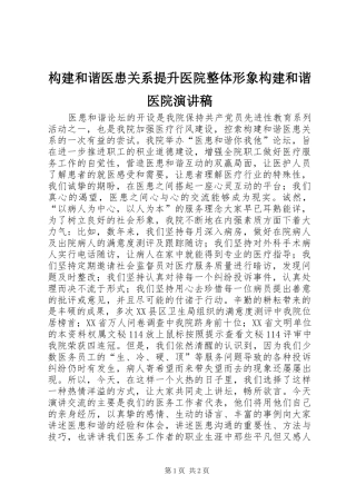 构建和谐医患关系提升医院整体形象构建和谐医院演讲