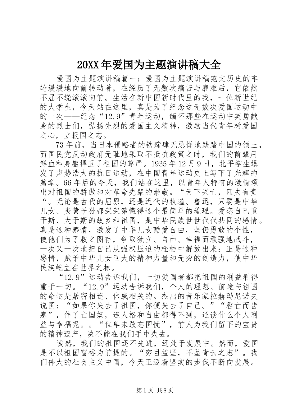 20XX年爱国为主题演讲大全_第1页