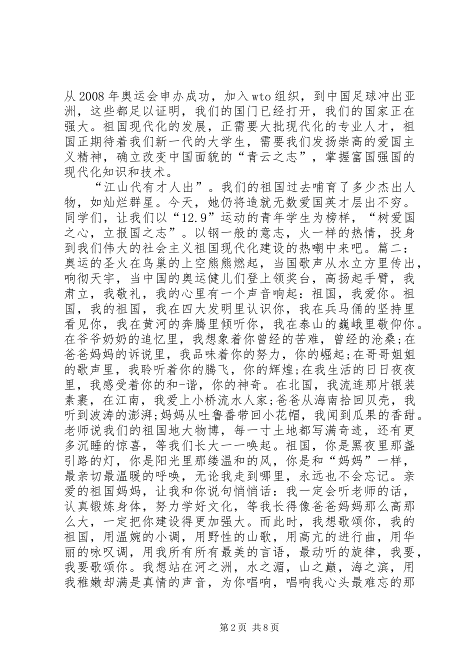 20XX年爱国为主题演讲大全_第2页