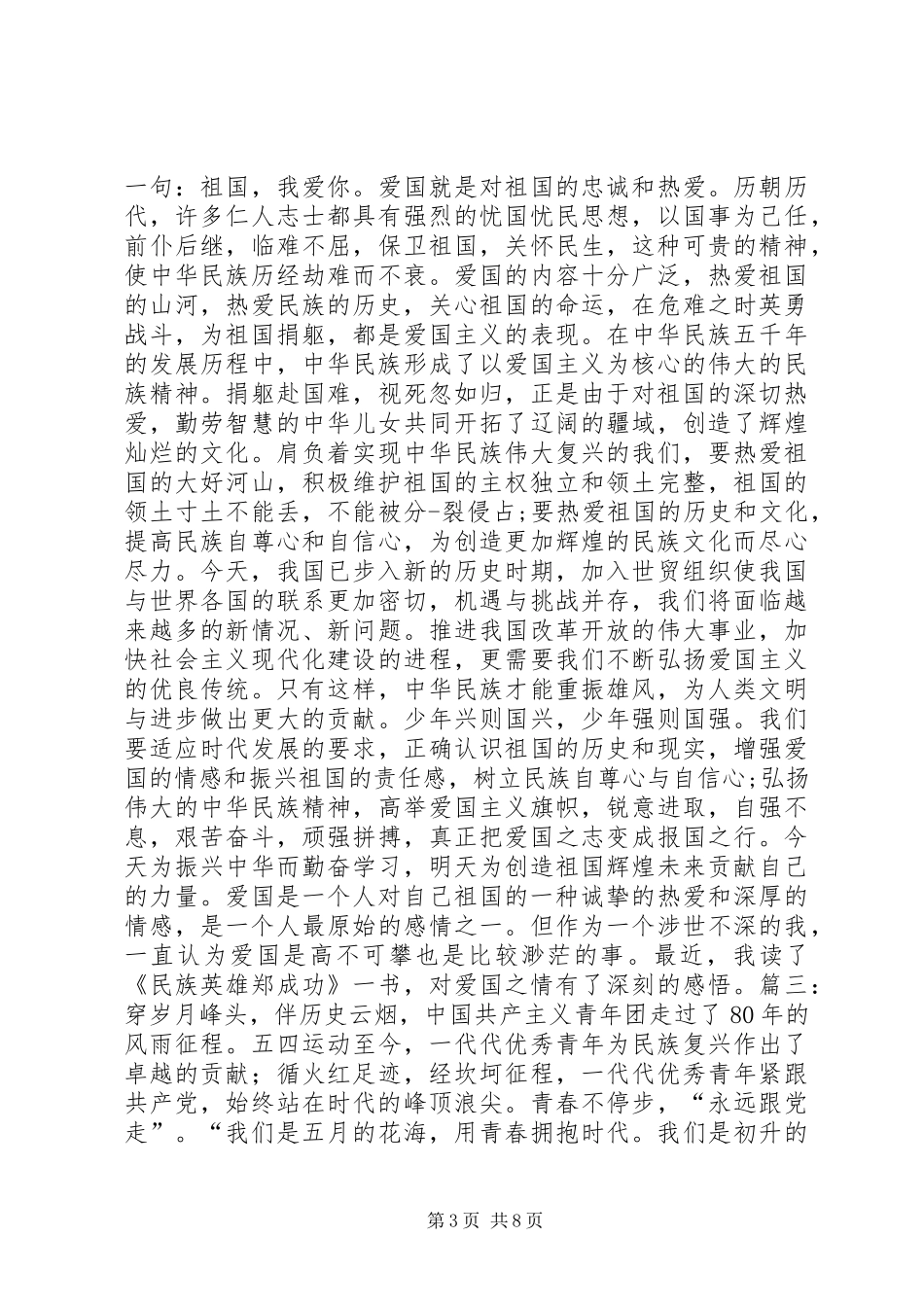 20XX年爱国为主题演讲大全_第3页