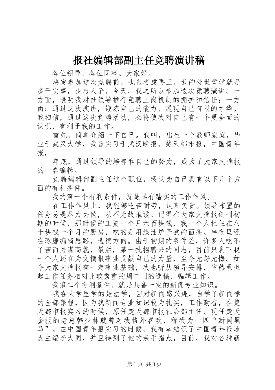 报社编辑部副主任竞聘演讲范文_第1页