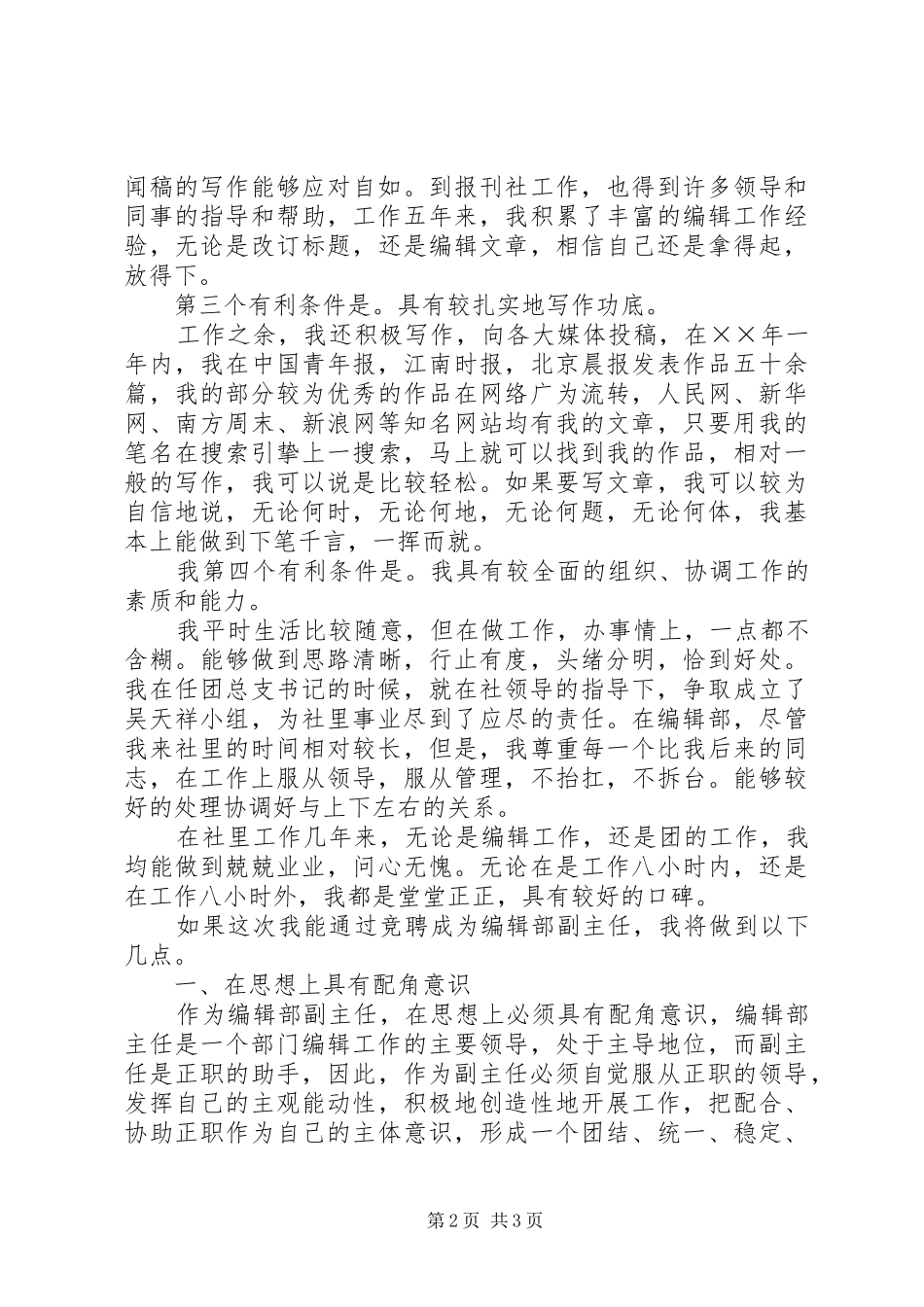 报社编辑部副主任竞聘演讲范文_第2页