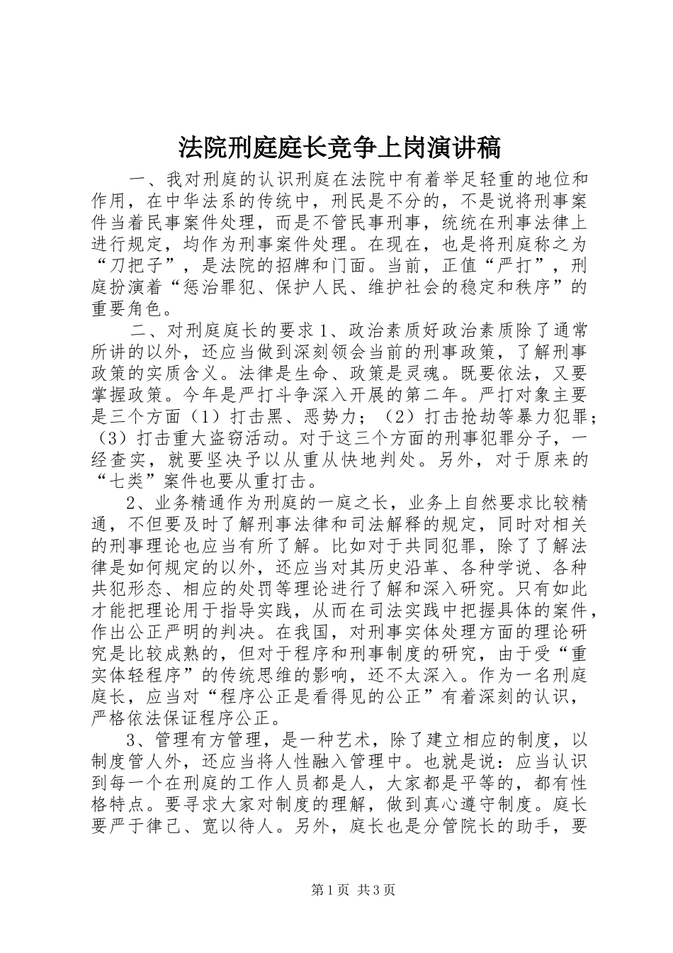 法院刑庭庭长竞争上岗致辞演讲稿_第1页