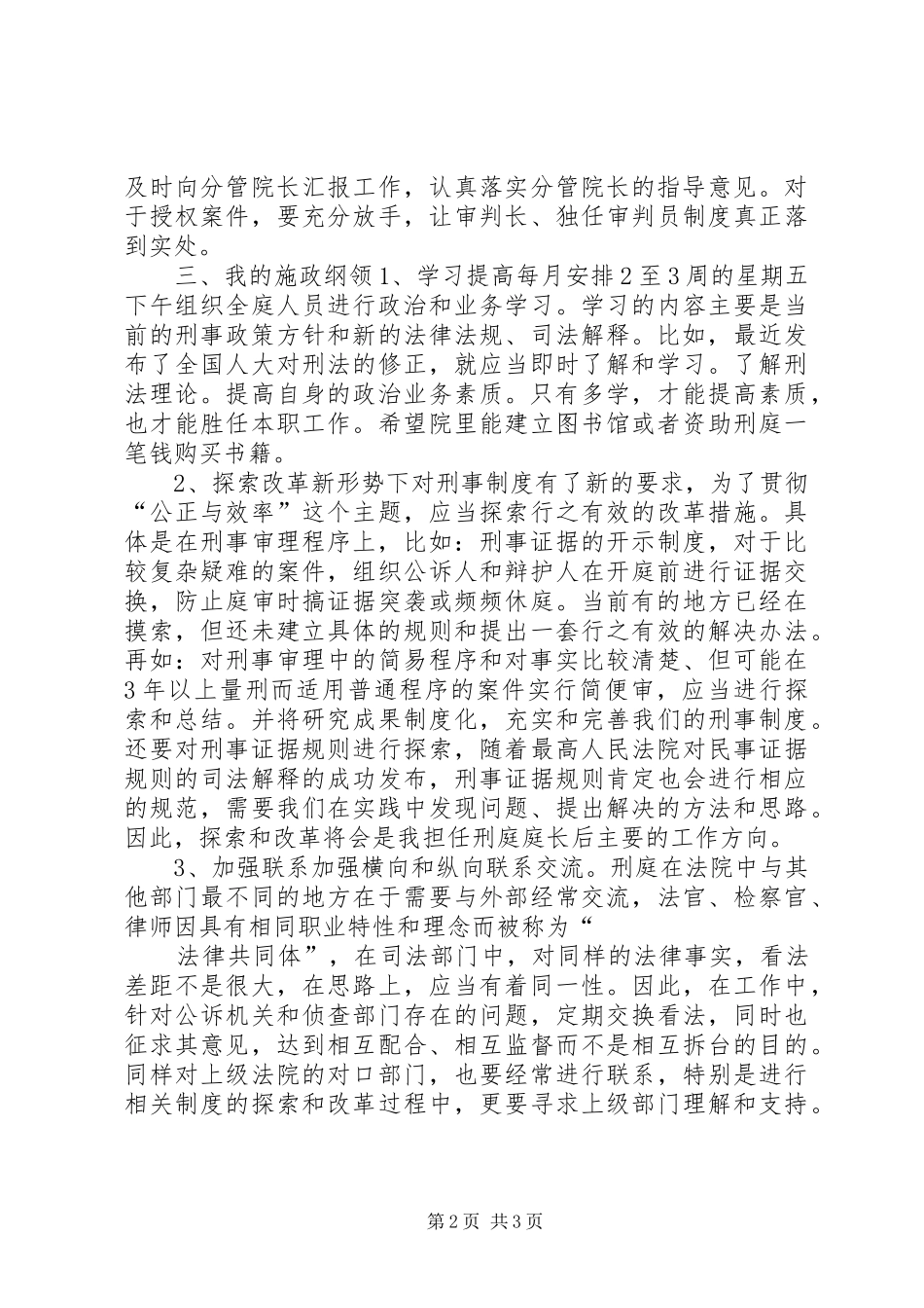 法院刑庭庭长竞争上岗致辞演讲稿_第2页