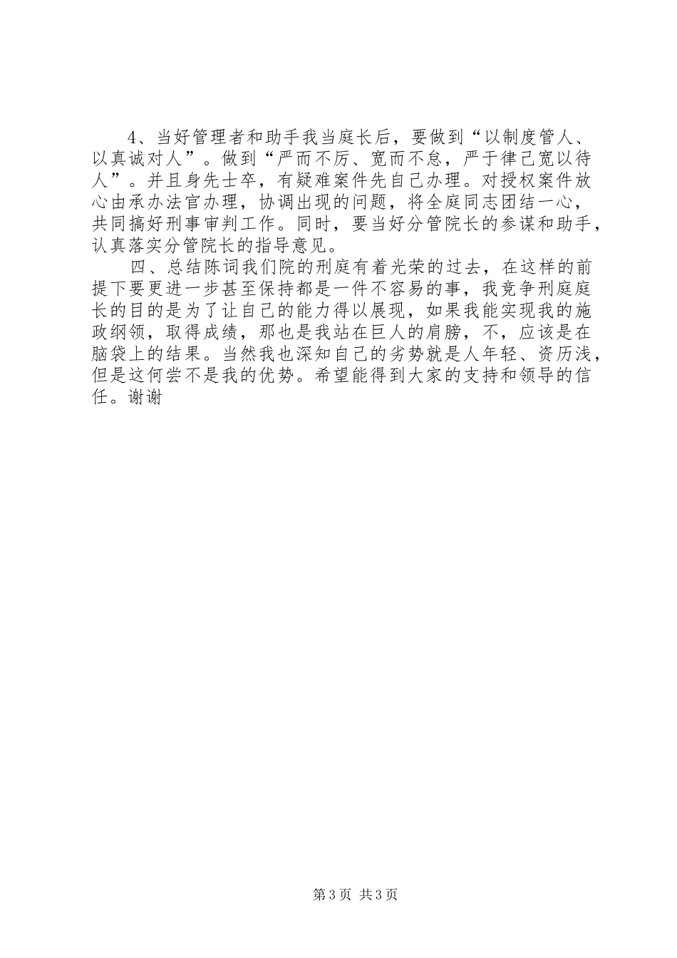 法院刑庭庭长竞争上岗致辞演讲稿_第3页