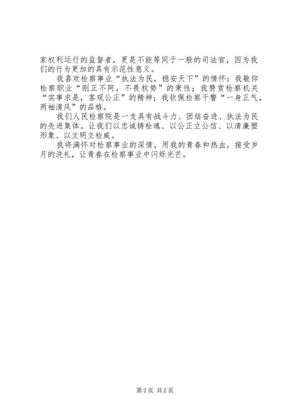 《检察职业操守在心中》演讲稿范文_第2页