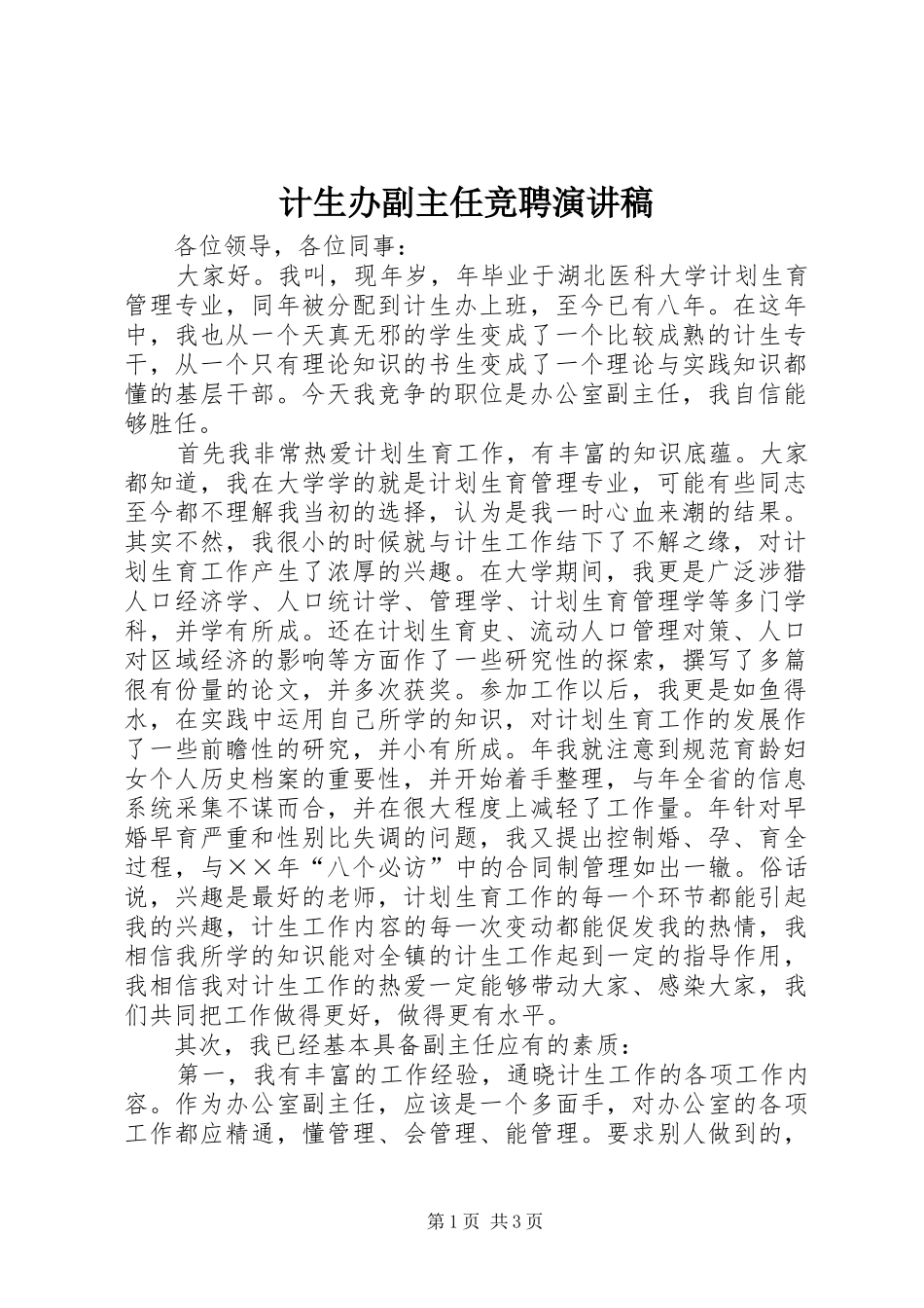 计生办副主任竞聘演讲致辞稿范文_第1页