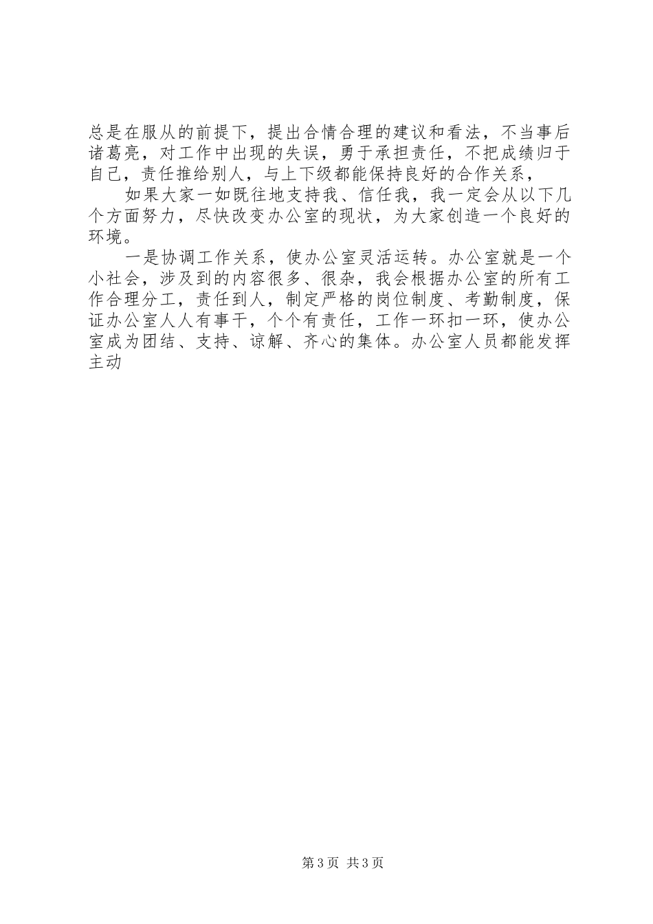 计生办副主任竞聘演讲致辞稿范文_第3页