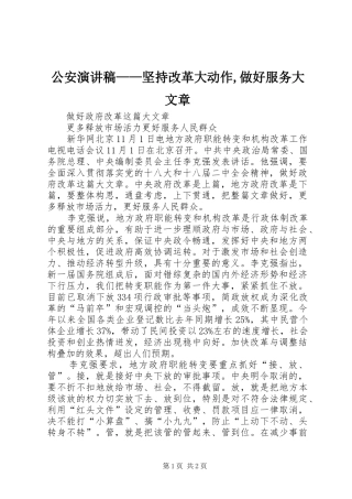 公安演讲范文——坚持改革大动作,做好服务大文章