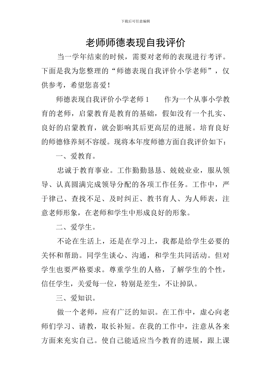 教师师德表现自我评价_第1页