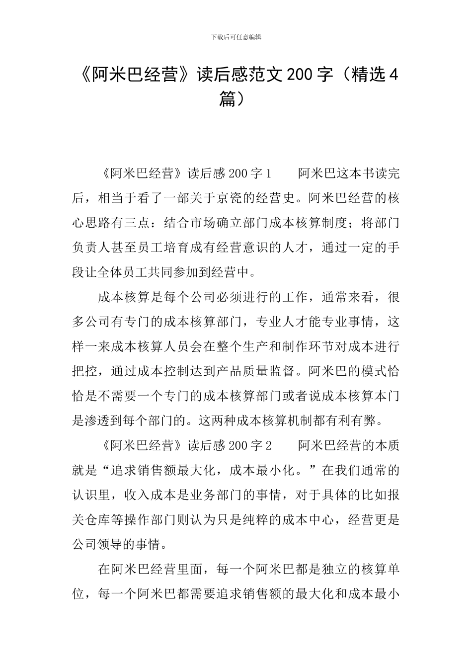 《阿米巴经营》读后感范文200字_第1页