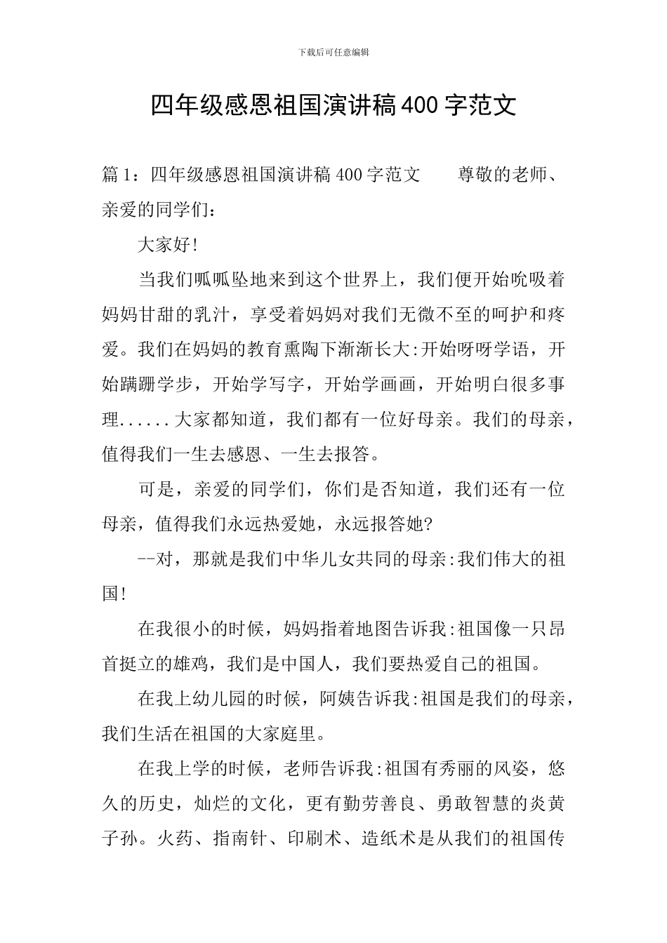 四年级感恩祖国演讲稿400字范文_第1页