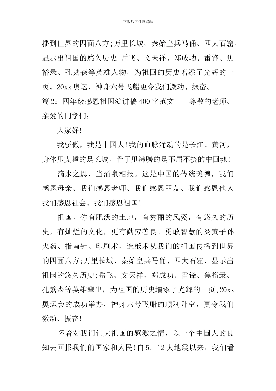 四年级感恩祖国演讲稿400字范文_第2页
