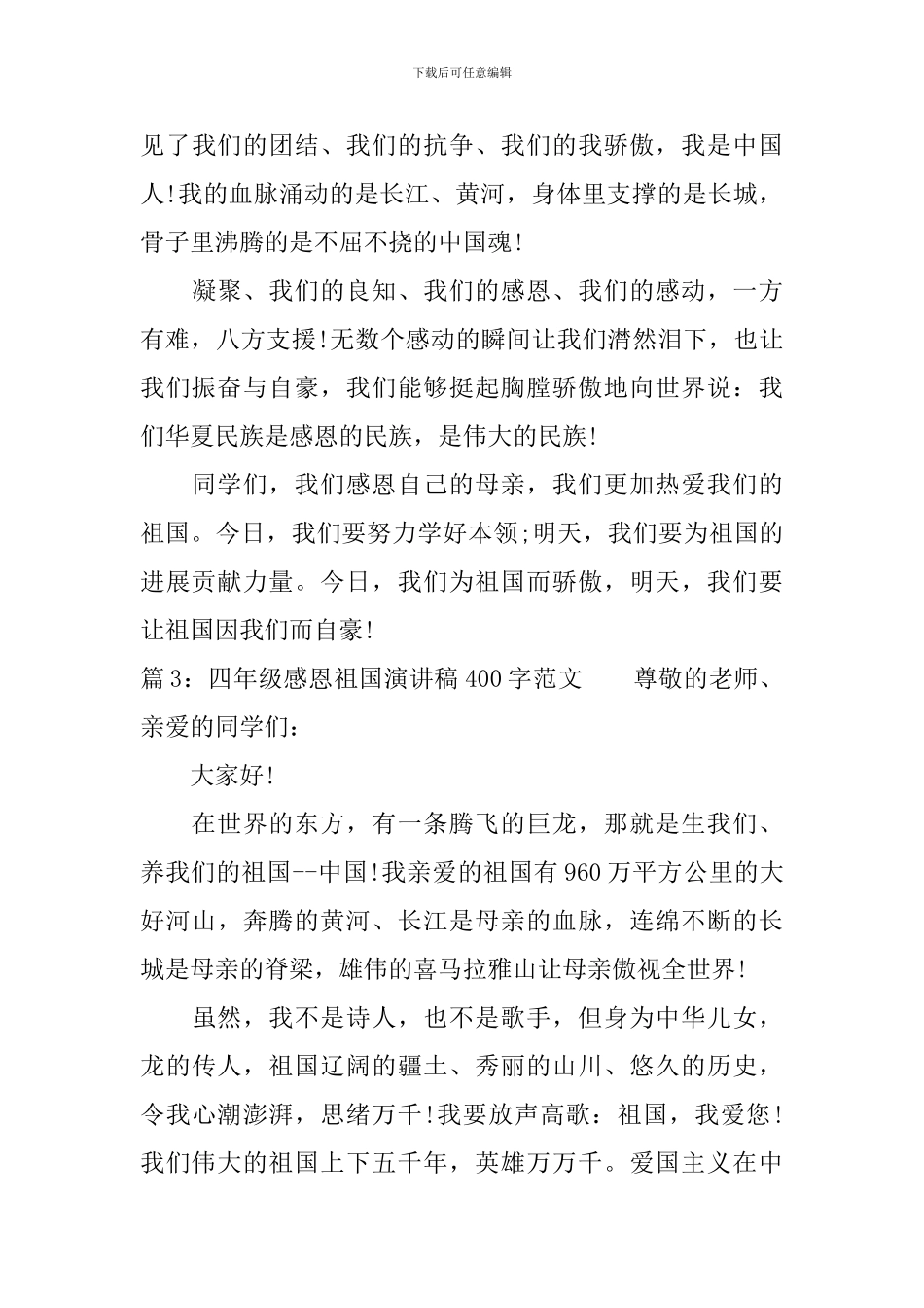 四年级感恩祖国演讲稿400字范文_第3页
