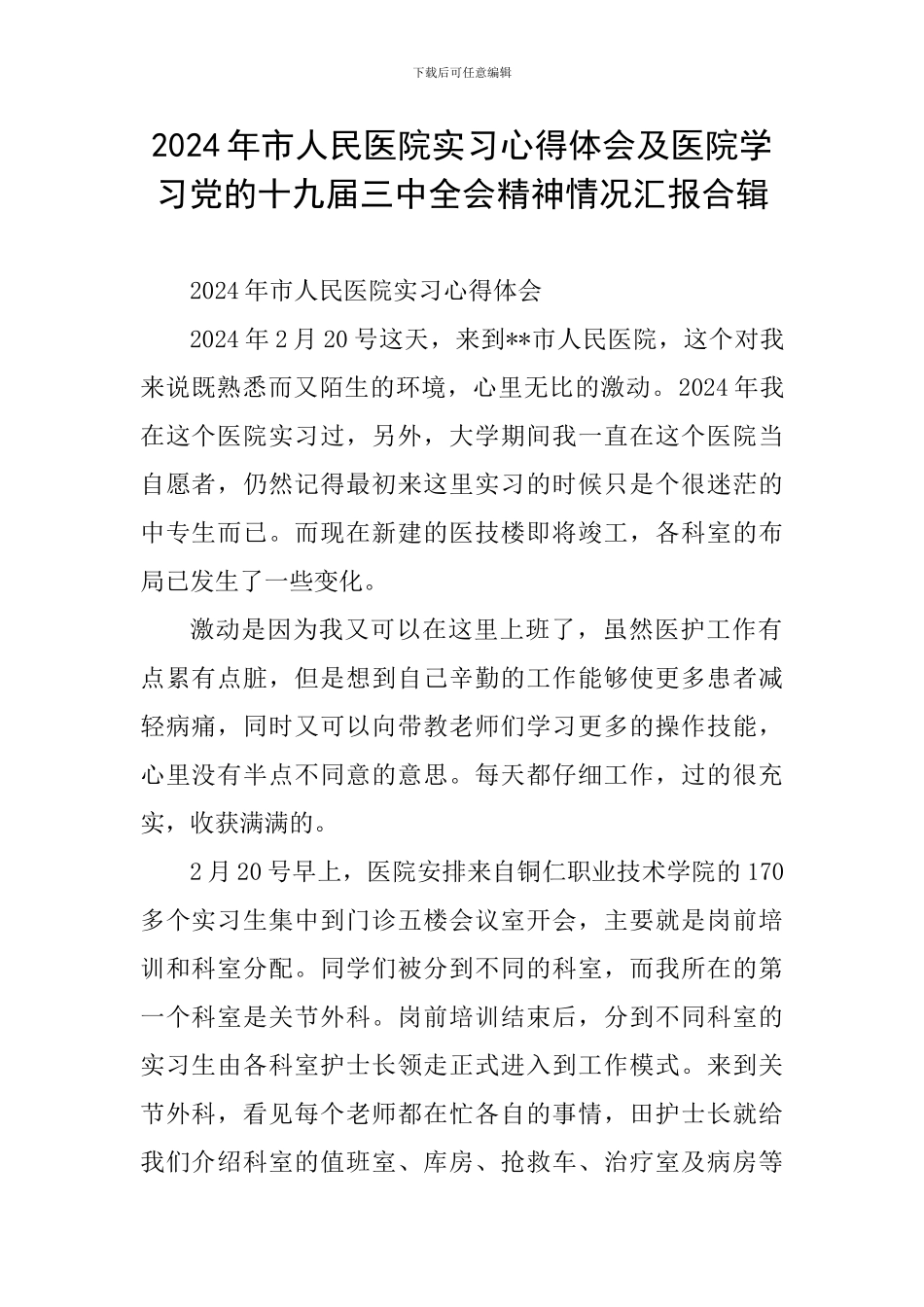 2024年市人民医院实习心得体会及医院学习党的十九届三中全会精神情况汇报合辑_第1页