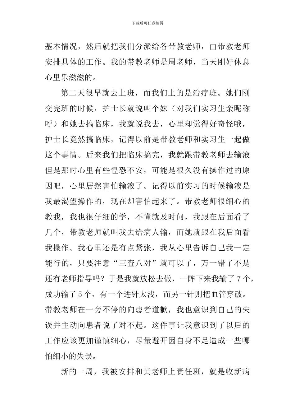 2024年市人民医院实习心得体会及医院学习党的十九届三中全会精神情况汇报合辑_第2页