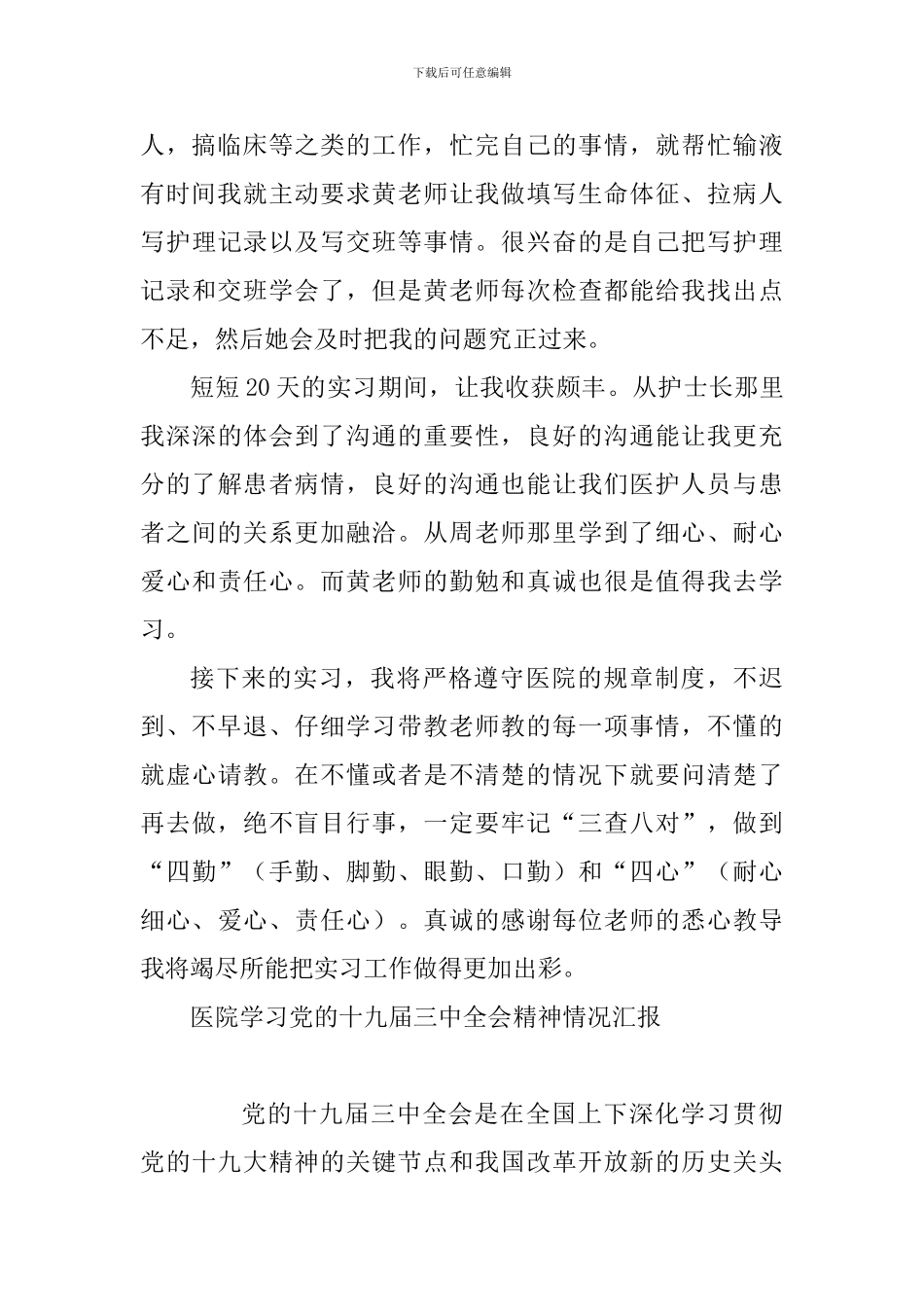 2024年市人民医院实习心得体会及医院学习党的十九届三中全会精神情况汇报合辑_第3页