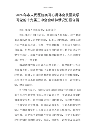 2024年市人民医院实习心得体会及医院学习党的十九届三中全会精神情况汇报合辑